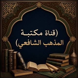 Telegram profile photo for 📚 مكتبة المذهب الشافعي📚