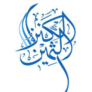 Telegram profile photo for فتاوى الناصح اﻷمين من كتاب الكنز الثمين