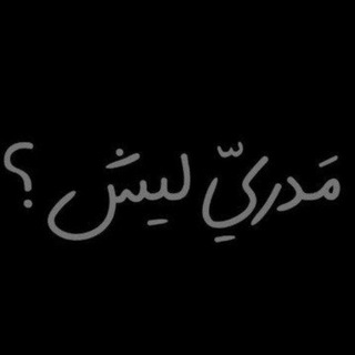 Telegram profile photo for مدري ليش؟
