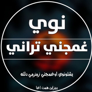Telegram profile photo for خاص غمجني تراني🎧