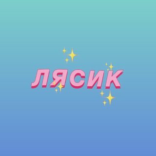Telegram profile photo for Лясик