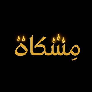 Telegram profile photo for مِــشْــكــاة