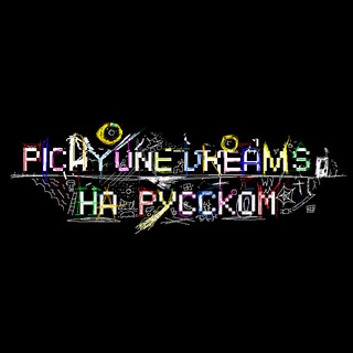 Telegram profile photo for Picayune dreams - РУСИФИКАТОР