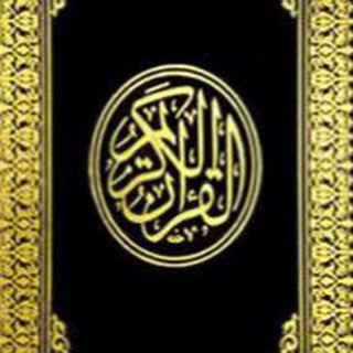 Telegram profile photo for المُصْحَف