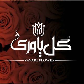 Telegram profile photo for گالری گل یاوری