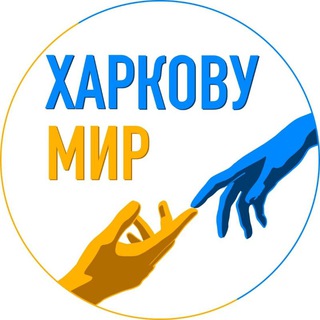 Telegram profile photo for ХАРКОВУ МИР: Волонтерська органiзацiя