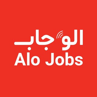 Telegram profile photo for الو جاب | آگهی های استخدام
