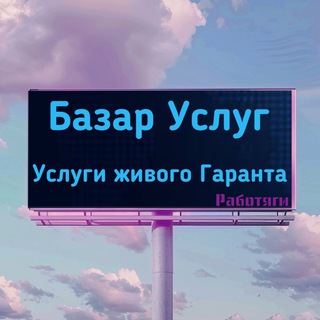 Telegram profile photo for Базар услуг и Гарант Работяг