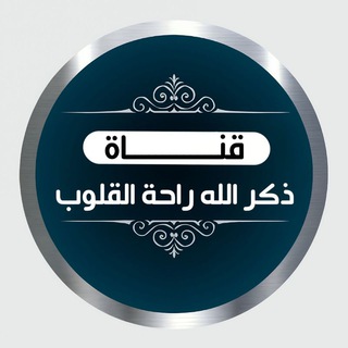 Telegram profile photo for قناة ذكر الله راحة القلوب
