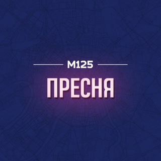 Telegram profile photo for Пресня М125