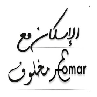 Telegram profile photo for الاسكان مع عمر مخلوف