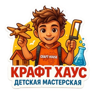 Telegram profile photo for Детская мастерская «КРАФТ ХАУС»