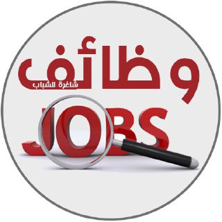 Telegram profile photo for وظائف الخليج