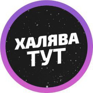 Telegram profile photo for ХАЛЯВА WB OZON | СКИДКИ | ПРОМОКОДЫ