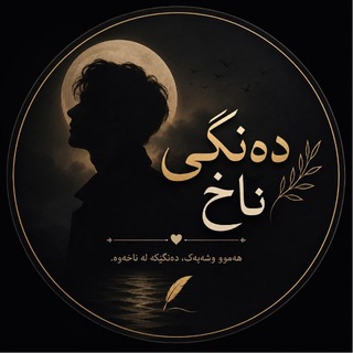 Telegram profile photo for دەنگی ناخ 🪶