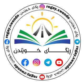Telegram profile photo for ڕێگای خوێندن ✪