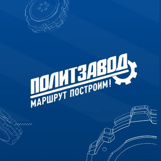 Telegram profile photo for ПолитЗавод Вологодская область