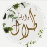 Telegram profile photo for لقاءات ظِلال وارِفة 🌱