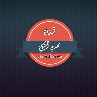Telegram profile photo for قناة مهدي المشولي