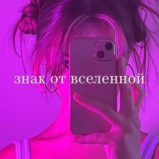 Telegram profile photo for знак от вселенной