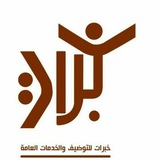 Telegram profile photo for خبرات للتوظيف والخدمات العامة