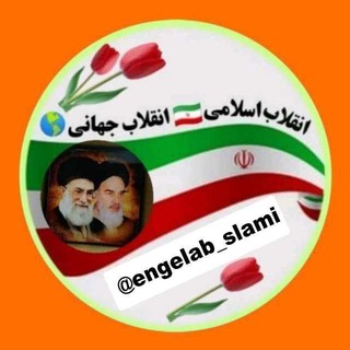 Telegram profile photo for انقلاباسلامی🇮🇷انقلاب جهانی 🌍