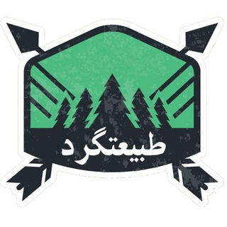 Telegram profile photo for طبیعتگرد
