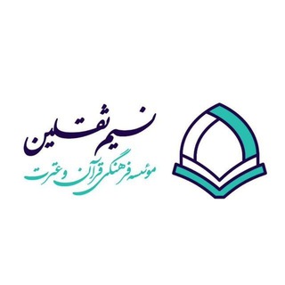 Telegram profile photo for موسسه قرآنی نسیم ثقلین