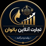 Telegram profile photo for تجارت آنلاین بانوان|رشدودرآمد.