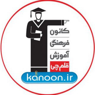 Telegram profile photo for کانون فرهنگی اموزش قلم چی خدابنده
