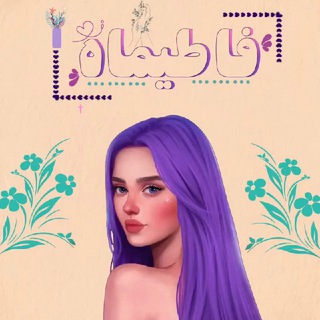 Telegram profile photo for ⧕ فـٰآطیـ☾ـمآه ⧔
