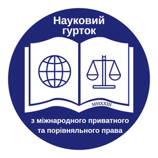 Telegram profile photo for Науковий гурток з міжнародного приватного та порівняльного права