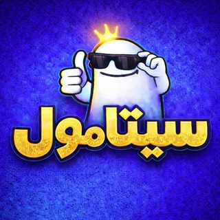 Telegram profile photo for سيتامول | CETAMOL