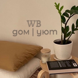 Telegram profile photo for Дом | уют с Wildberries