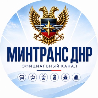 Telegram profile photo for Минтранс ДНР