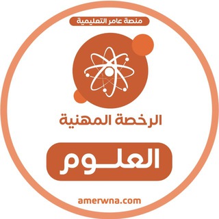 Telegram profile photo for الرخصة المهنية العلوم | عامر