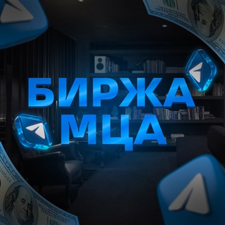 Telegram profile photo for Биржа МЦА 🦍