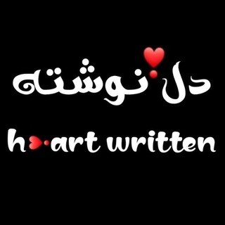 Telegram profile photo for ღ꧁ دلنوشته های دلنشین ꧂ღ
