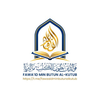 Telegram profile photo for Fawa’id min Butun al-Kutub