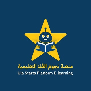 Telegram profile photo for منصة نجوم العُلا التعليمية الالكترونية