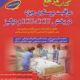 Telegram profile photo for 🚑همراهان کتاب مرجع مراقبتهای پرستاری ویژه در بخشهای سیسییو، آیسییو، و دیالیز🏨
