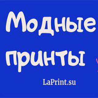 Telegram profile photo for LaPrint модные принты