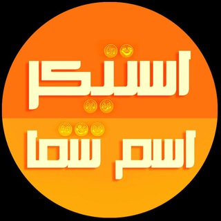 Telegram profile photo for پروفایل استیکر
