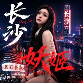Telegram profile photo for 长沙9294/mmk会所交流群【妖】