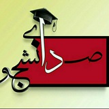 Telegram profile photo for 🎓صدای دانشجو