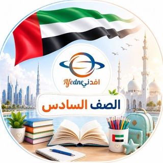 Telegram profile photo for مناهج الصف السادس في الإمارات 2027🇦🇪