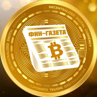Telegram profile photo for ФИН-ГАЗЕТА • ЭКОНОМИКА