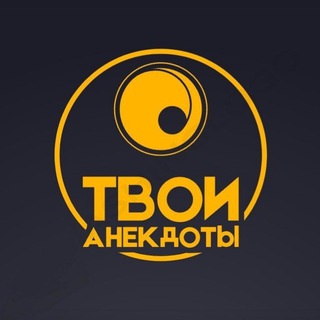 Telegram profile photo for Твои Анекдоты