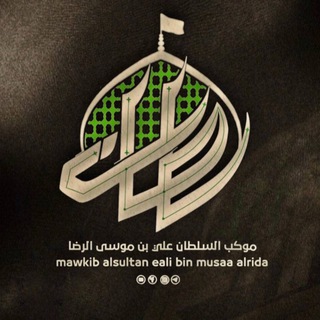 Telegram profile photo for موكب السلطان علي بن موسى الرضا عليه السلام