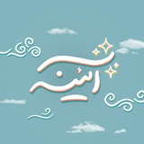 Telegram profile photo for آییــــــنه